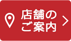 店舗のご案内