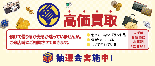 高価買取の「なっとくや」です。お客様の大切な品を、心を込めて高価買取いたします。