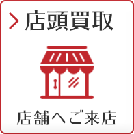 店頭買取 店舗へご来店