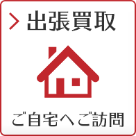 出張買取 ご自宅へご訪問
