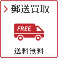 郵送買取 送料無料